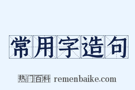 常用字造句是什么意思的图片